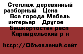 Стеллаж деревянный разборный › Цена ­ 6 500 - Все города Мебель, интерьер » Другое   . Башкортостан респ.,Караидельский р-н